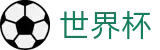 世界杯官方授权下注 · 滚球在线数据服务大厅